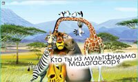 Кто ты из мультфильма Мадагаскар?